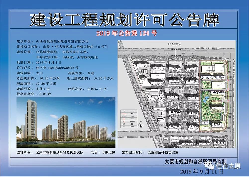 太原保利东郡,67山投青运城等多个地产项目建设工程规划许可获批