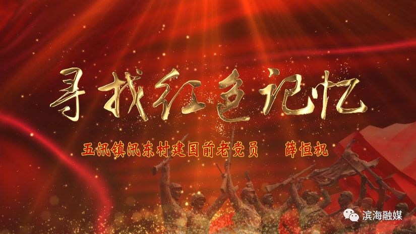 寻找红色记忆系列访谈之建国前老党员薛恒祝