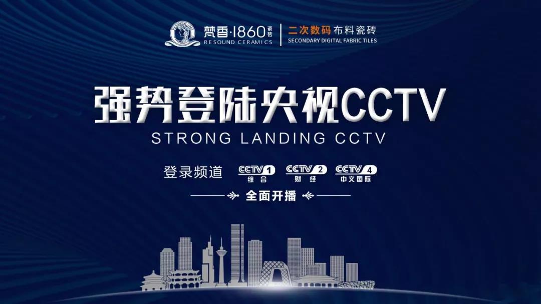 相信品牌的力量,梵香·1860强势登陆央视cctv