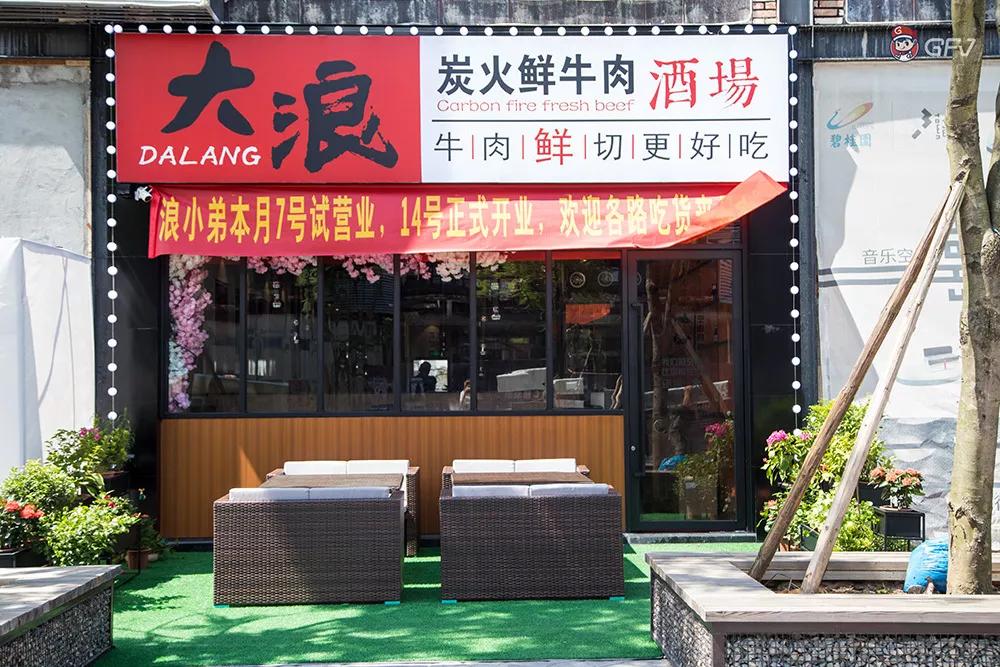 店铺名称:大浪炭火鲜牛肉酒场店铺地址:东莞市东城区三十三小镇28栋1