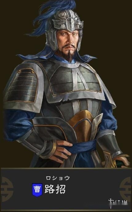 今天给大家介绍的武将是路昭(路招),路昭受曹操之命与朱灵一起进入