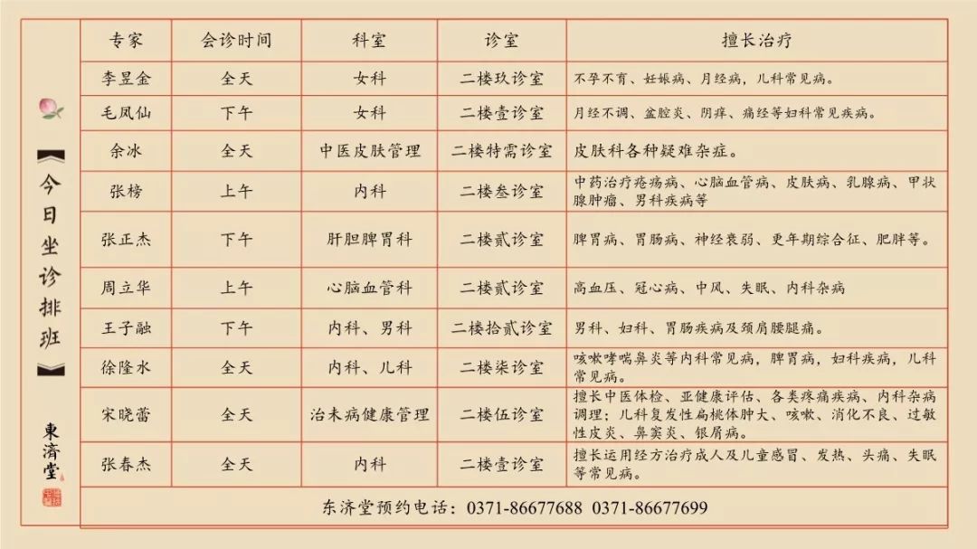郑州东济堂坐诊时间表图片