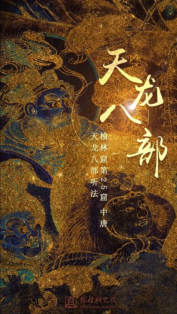 和光敦煌天龙八部