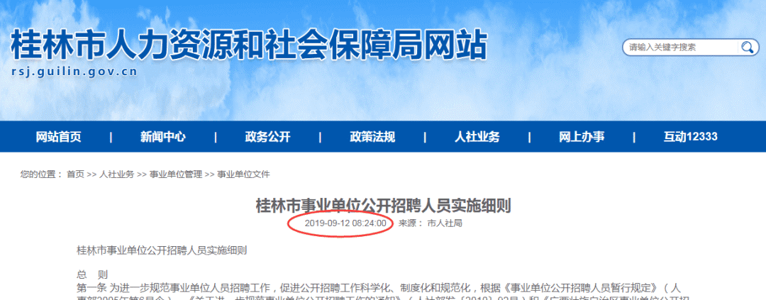 桂林人社局网站新动态!招聘实施细则发布,19年公告或将有变化