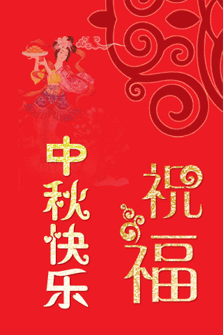 "在心里在此迪庆日报社全媒体祝大家过一个合家团圆,幸福满满的中秋节