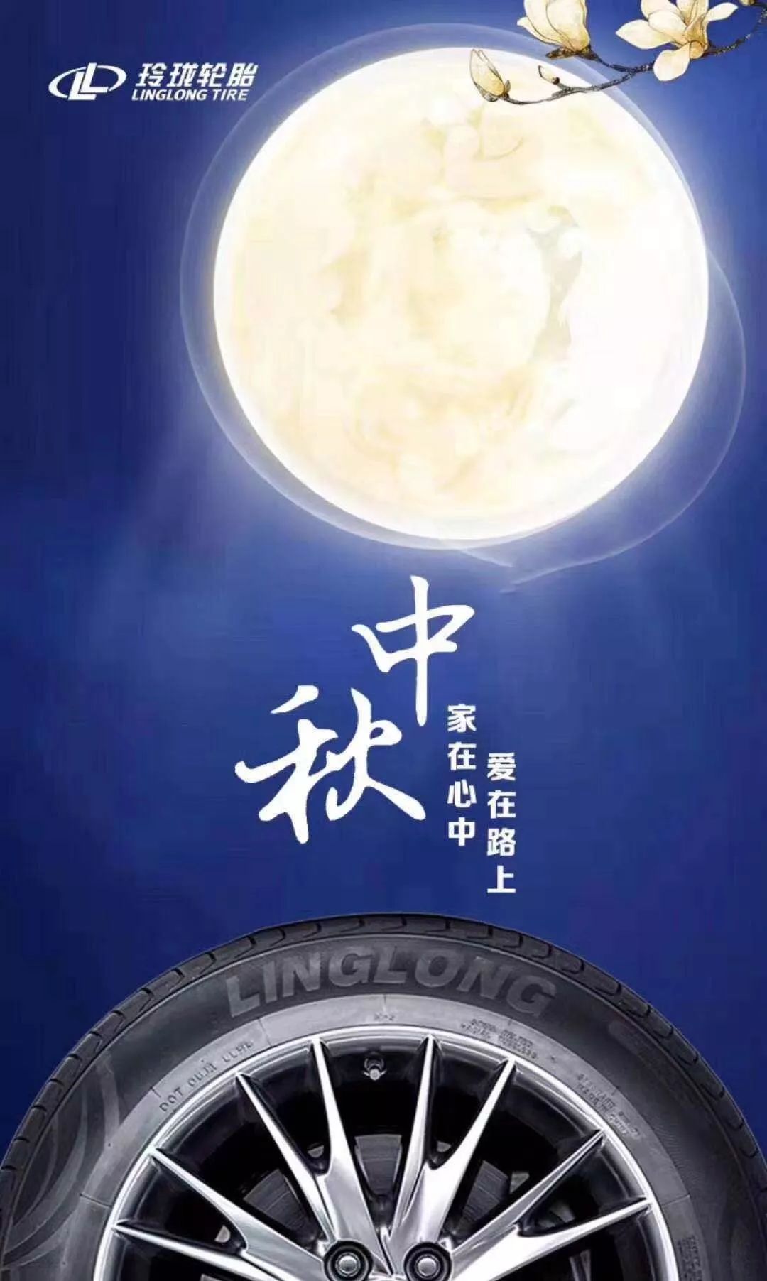 纵横四海家国团圆玲珑轮胎恭祝您中秋快乐