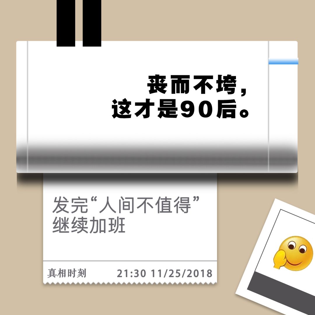 虽然被贴了无数标签,90后都表示拒绝,但我们自嘲起来贴的标签,却是无