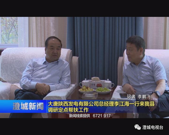 澄城新闻大唐陕西发电有限公司总经理李江海一行来我县调研定点帮扶