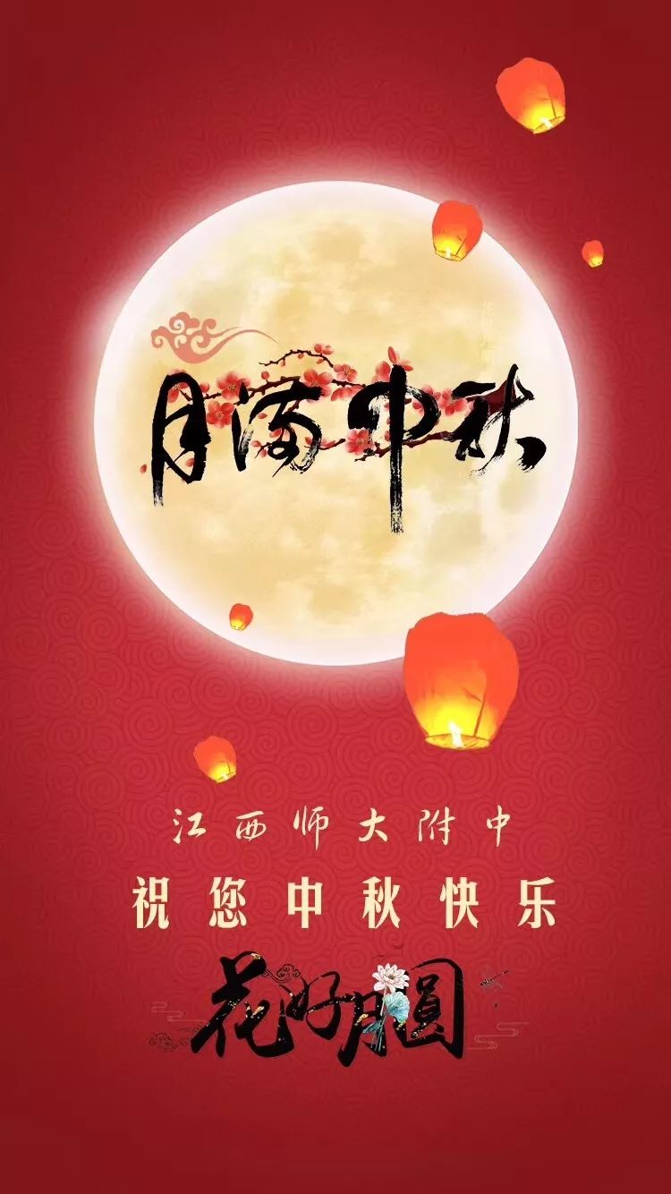 一年月色最明夜,千里人心共赏时丨江西师大附中祝您中秋快乐,花好月圆