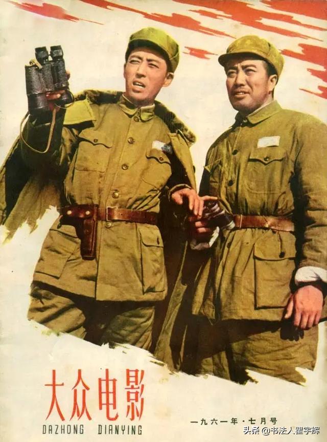 1961年7月號封面:影片《紅日》中的軍長沈振新和團長劉勝,分別由張伐