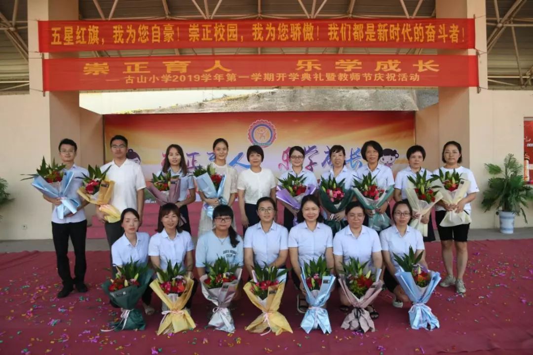 五星红旗我为你自豪崇正校园我为你骄傲古山小学2019年第一学期开学