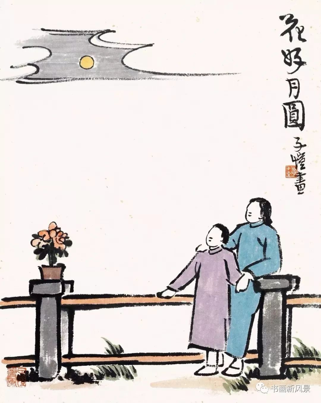 丰子恺画中秋小时不识月呼作白玉盘