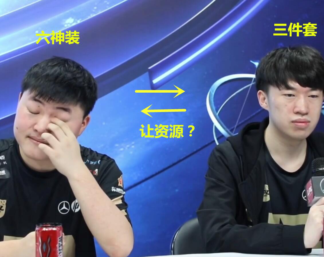 为什么uzi都六神装了,小虎才三件套,真的是因为让资源让的吗?