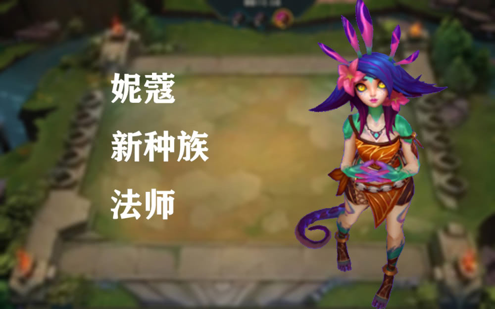 云顶之弈:如果他们来到云顶之弈,你会选来打主力吗?_妮蔻