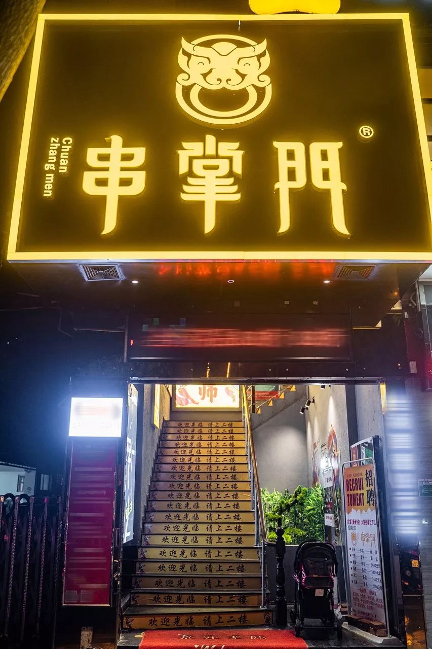 串掌门是时候下锅撸串串了!