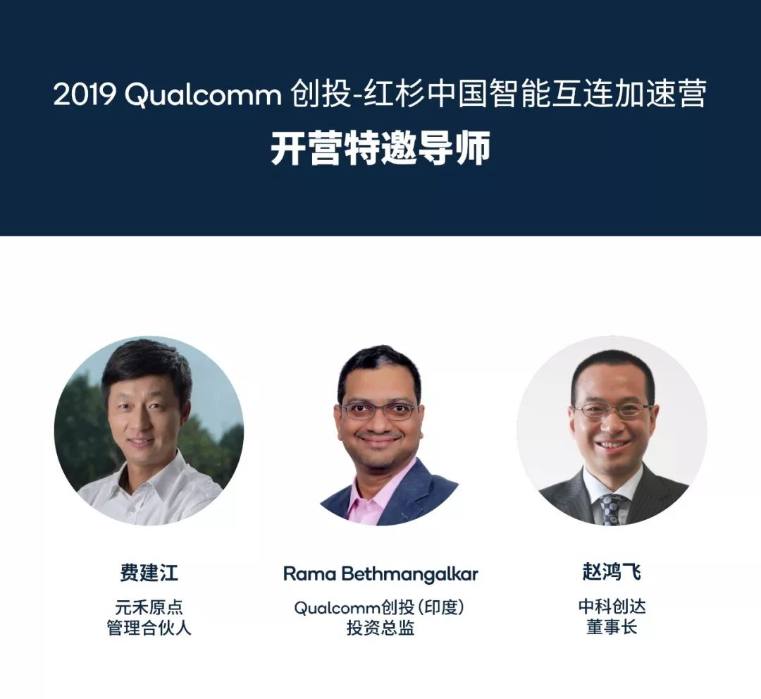 我们还首次邀请中科创达创始人兼董事长赵鸿飞和元禾原点管理合伙人