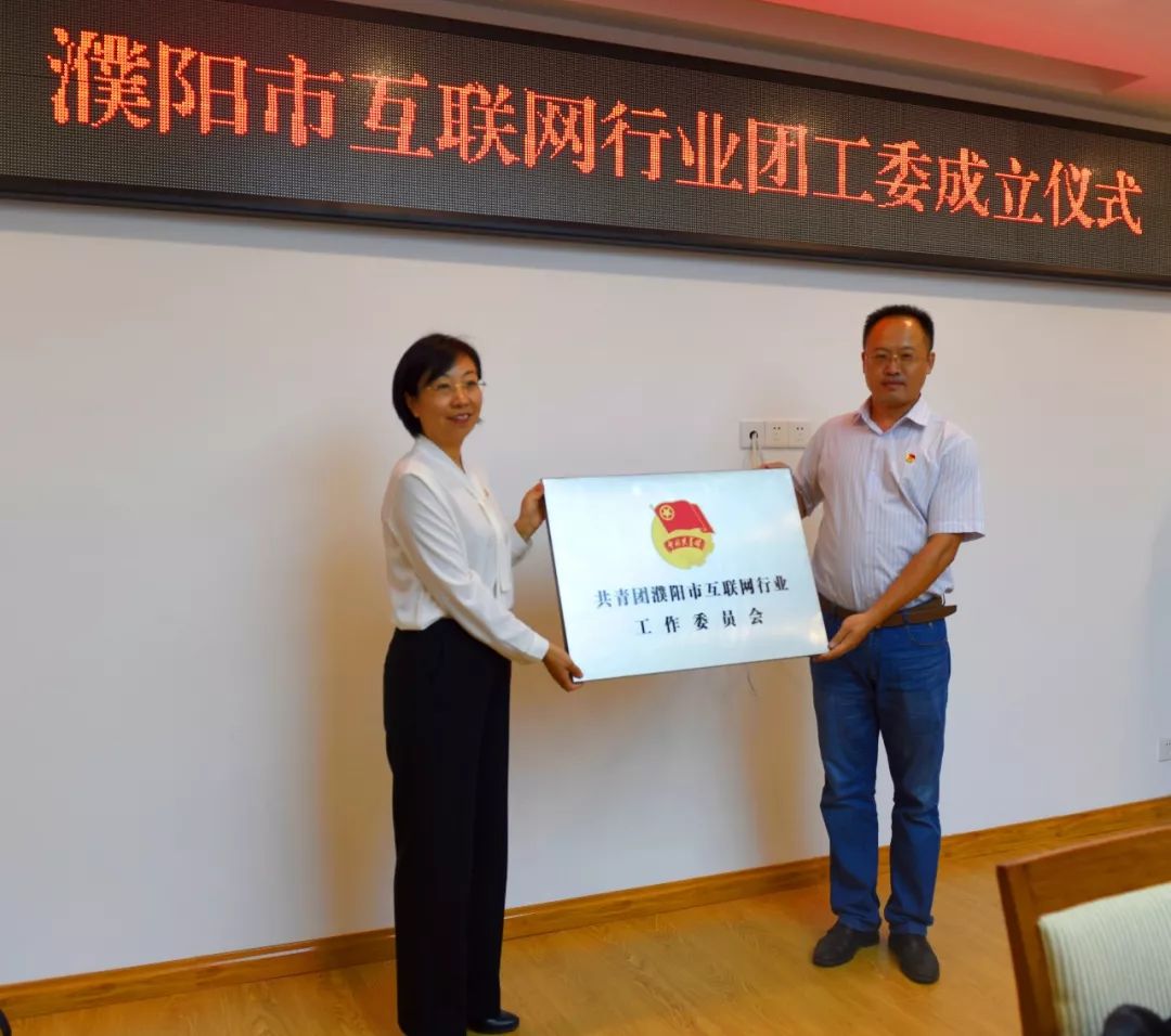 濮阳市互联网行业团工委成立仪式成功举行