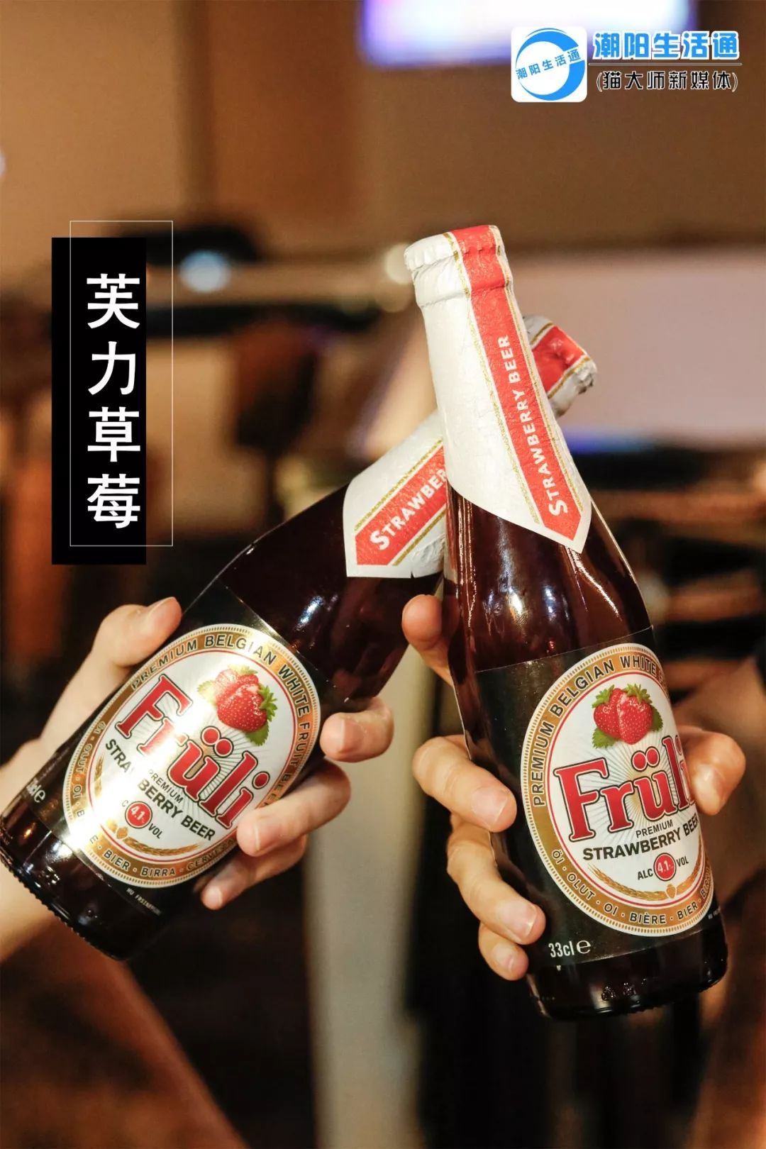 芙力草莓啤产自比利时100%纯草莓汁与顶级白啤酒制作而成 口感顺滑