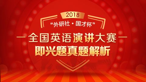 前沿2019外研社國才杯全國英語演講大賽網絡賽場火熱報名中