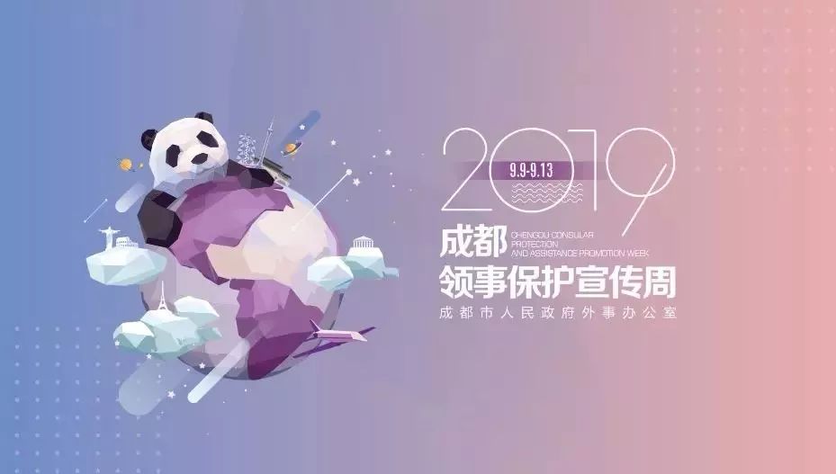 2019成都領事保護宣傳週丨中秋出國遊,國外安全請記牢!