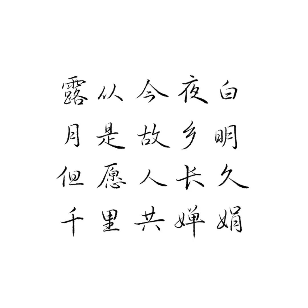 练字作业小时不识月呼作白玉盘