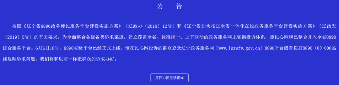 上下联动的政务服务网上咨询投诉体系,原民心网现已整合并入全省8