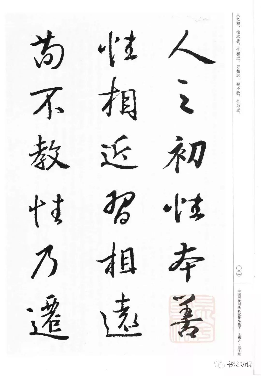 王羲之集字三字经看着过瘾