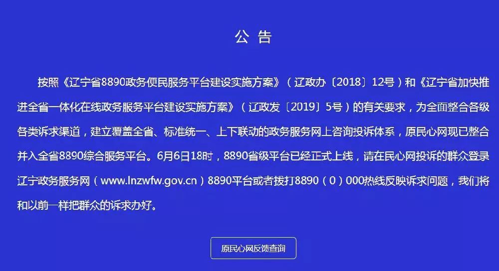 只能看到下面这个公告再进入民心网为全面整合辽宁省各级各类诉求渠道