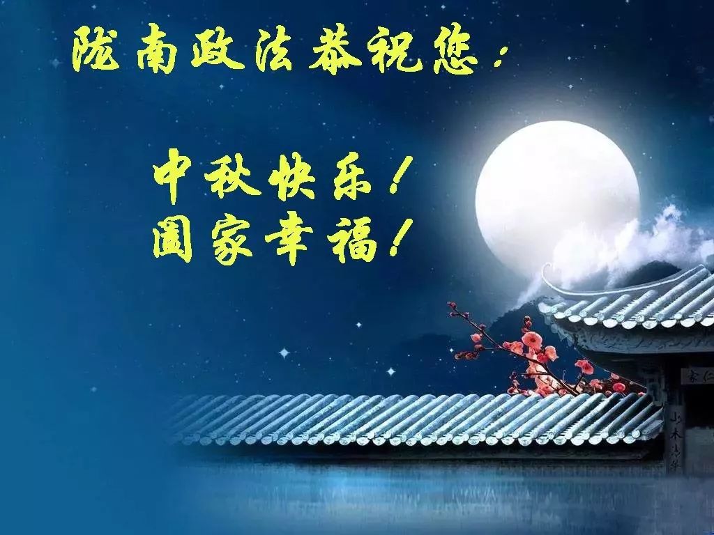 中秋祝福今日中秋月亮很圆对你的思念很长