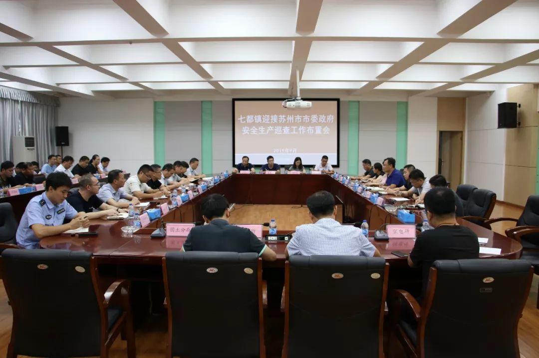 七都镇召开迎接市委市政府安全生产巡查工作部署会