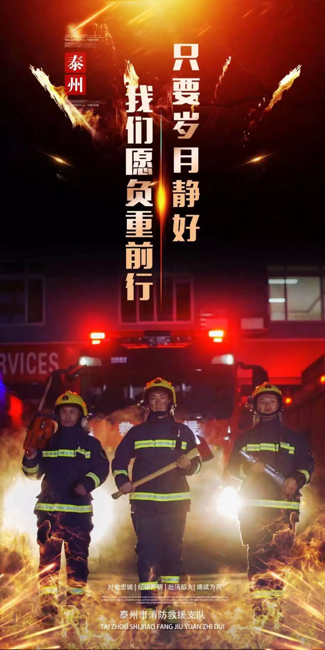 正片欣赏泰州市消防救援支队形象宣传片的主题为《只要岁月静好,我们
