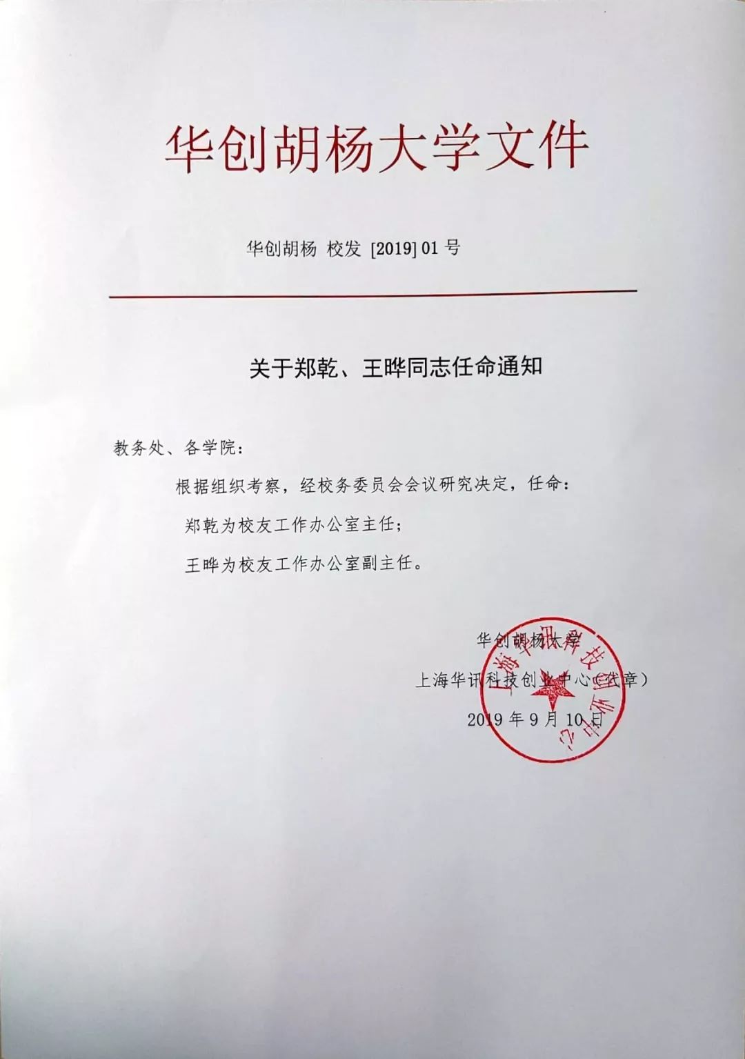 华创胡杨大学任命文件