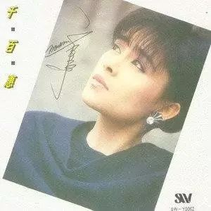 千百惠走过咖啡屋当我想你的时候