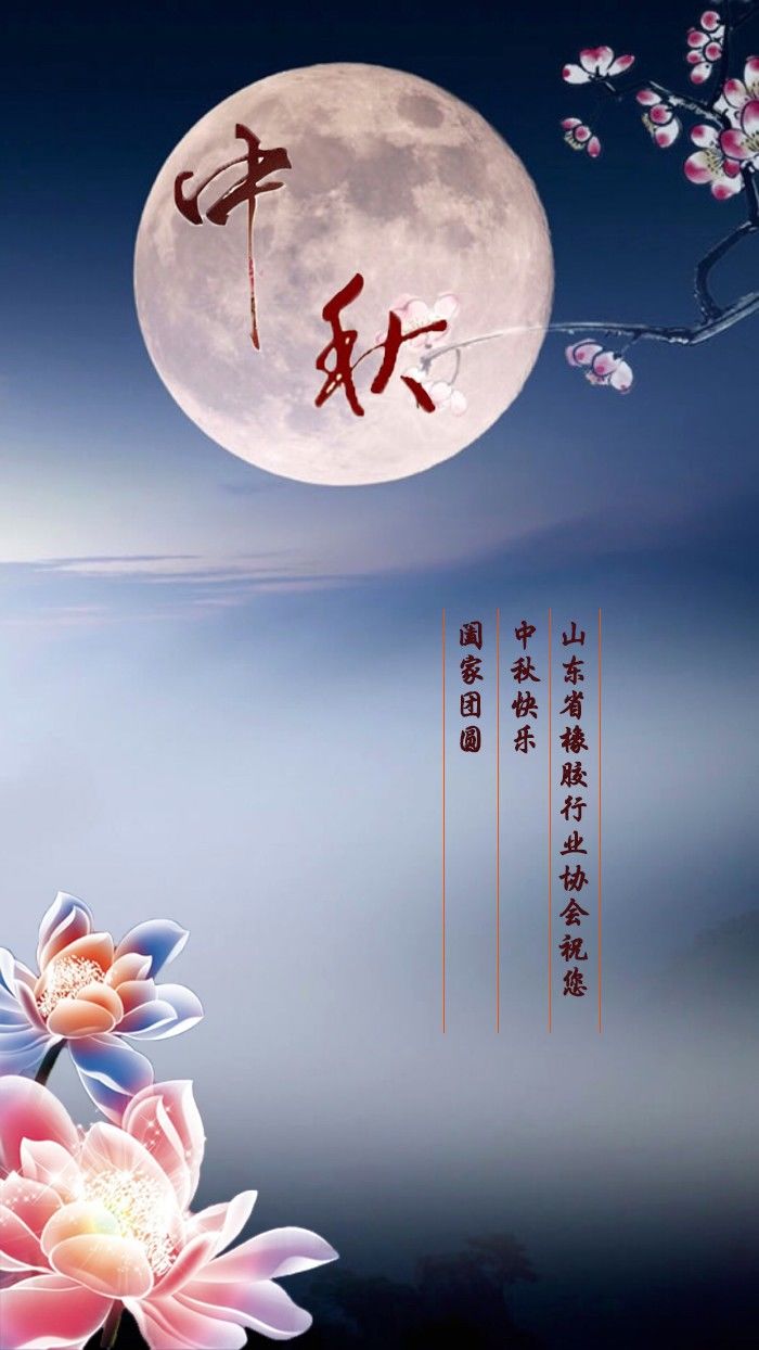 山东省橡胶行业协会祝您中秋快乐阖家团圆!