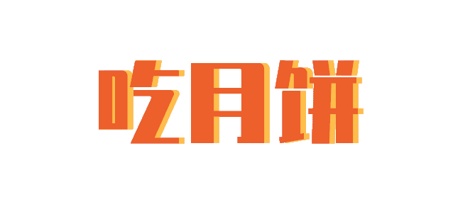 月饼当然提到中秋成为民族想象力的底色种种神话故事口耳相传玉兔捣药