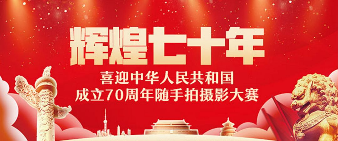 辉煌七十年喜迎中华人民共和国成立70周年随手拍摄影大赛邀您来投票