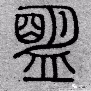每日一字 | 盟_甲骨文