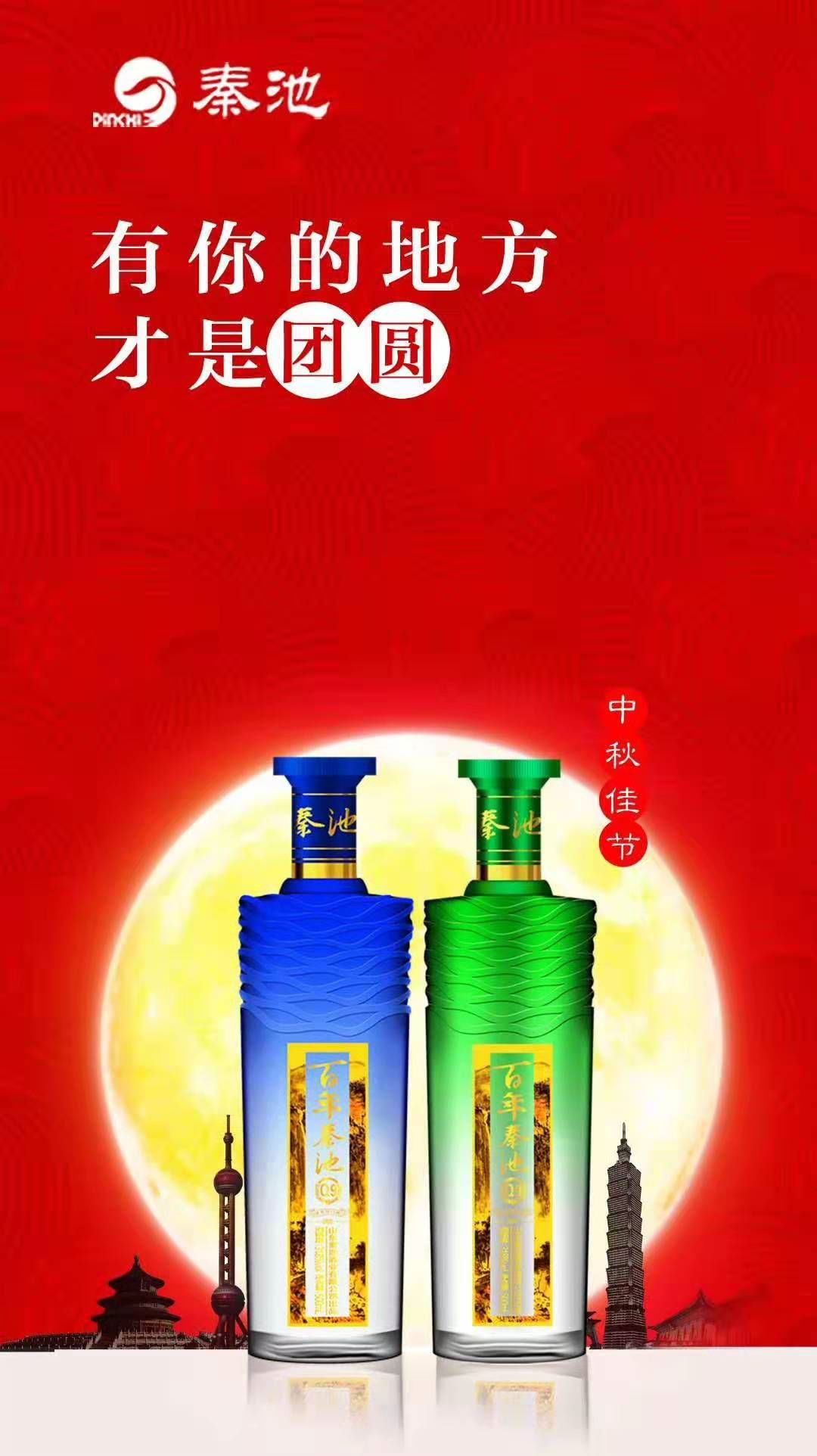 初心不变思念不变中秋团圆秦池相伴