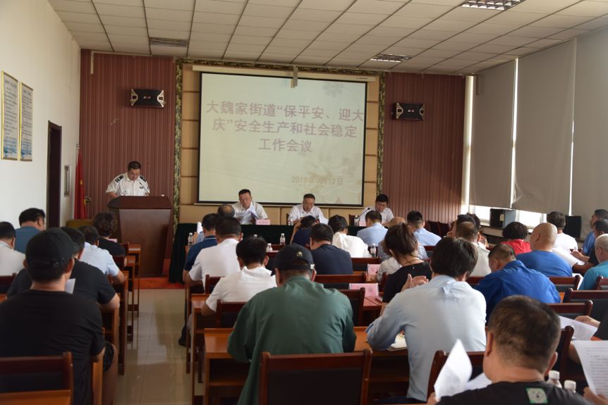 大魏家大窑湾街道召开保平安迎大庆安全生产和社会稳定工作会议