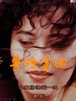 粤语金曲让我愉快爱一次周影怀旧金曲