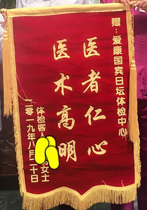 质选爱康12面锦旗12个故事12份认可