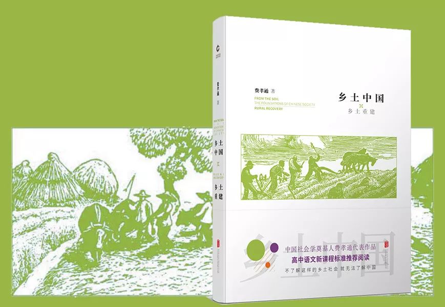 费孝通:乡土中国 · 差序格局