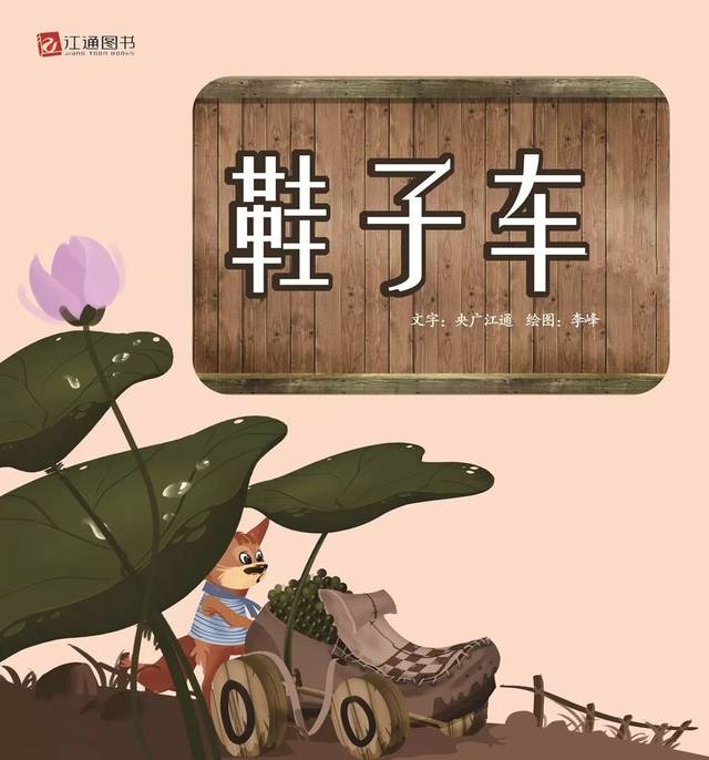 睡前故事丨鞋子车