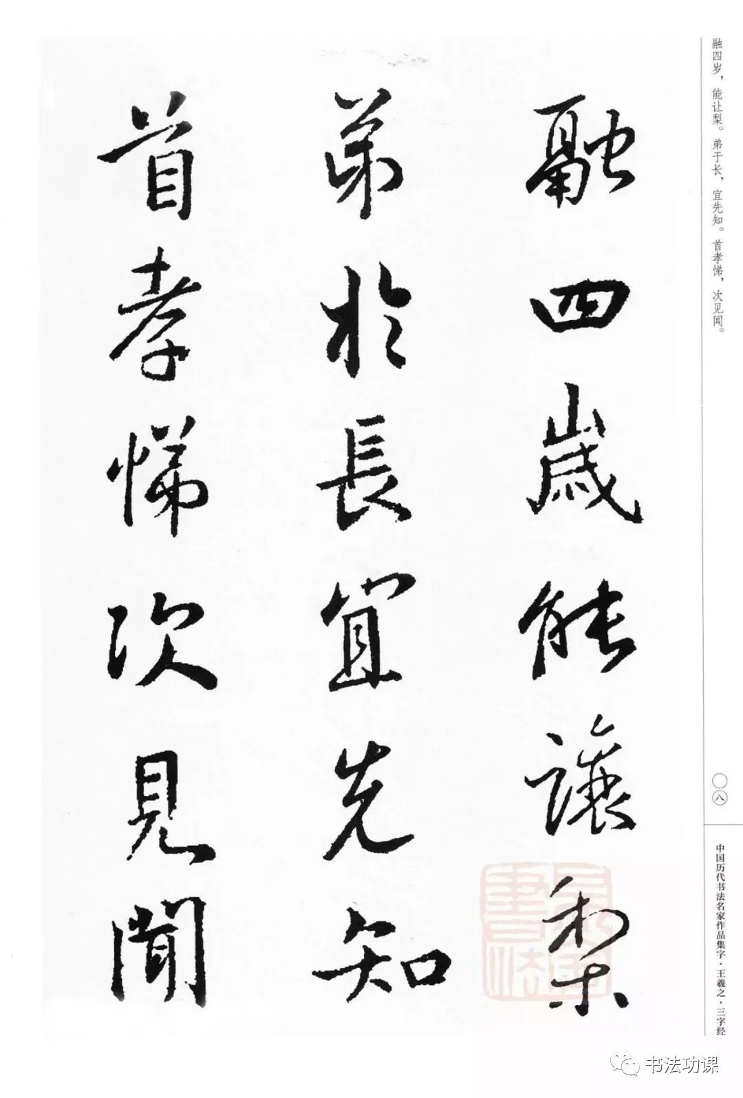 王羲之集字三字经看着过瘾