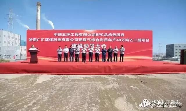 哈密广汇荒煤气40万吨年乙二醇项目在新疆哈密淖毛湖隆重开工