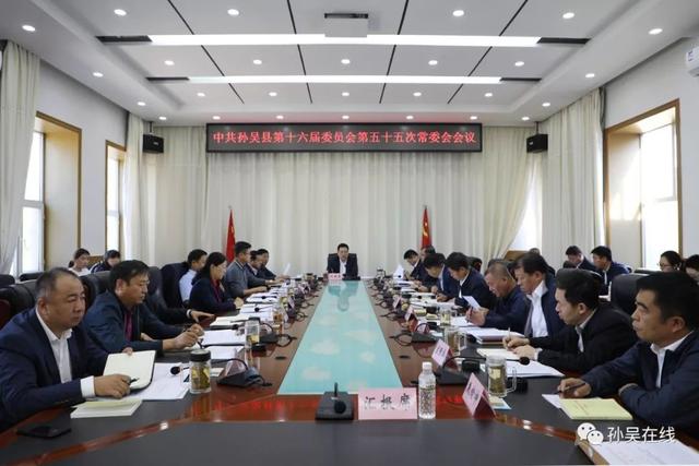 县委书记代树奇主持召开中共孙吴县第十六届委员会第五十五次常委会