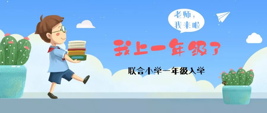 我上一年级啦联合小学一年级入学课程之二