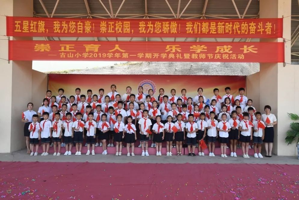 五星红旗我为你自豪崇正校园我为你骄傲古山小学2019年第一学期开学