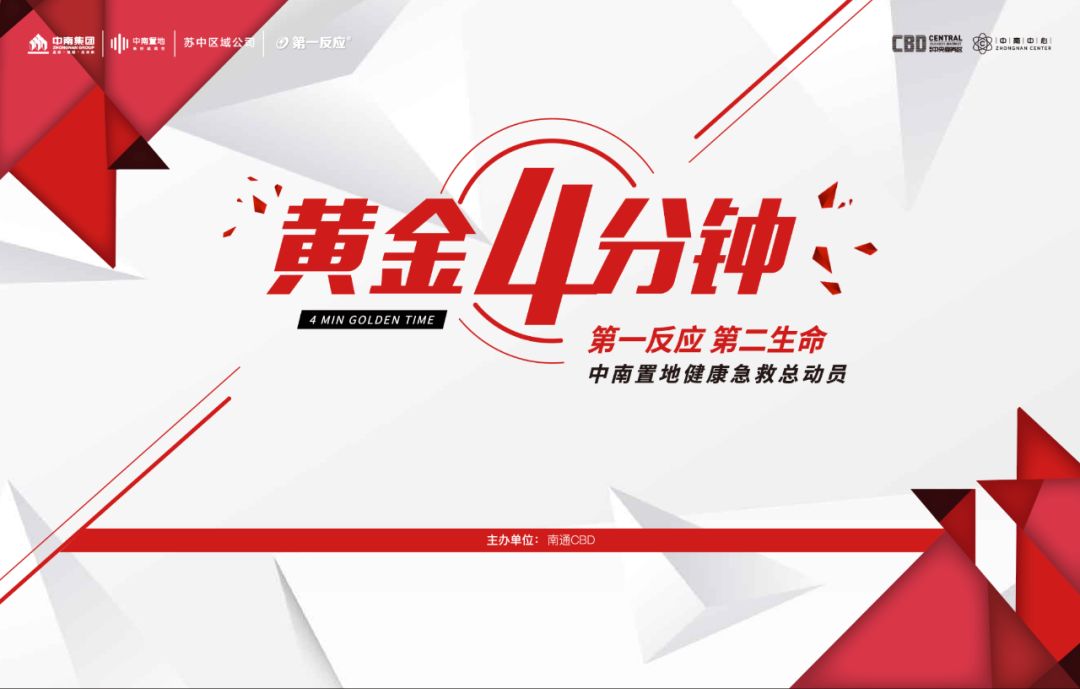 时间就是生命南通cbd邀你一起把握黄金四分钟