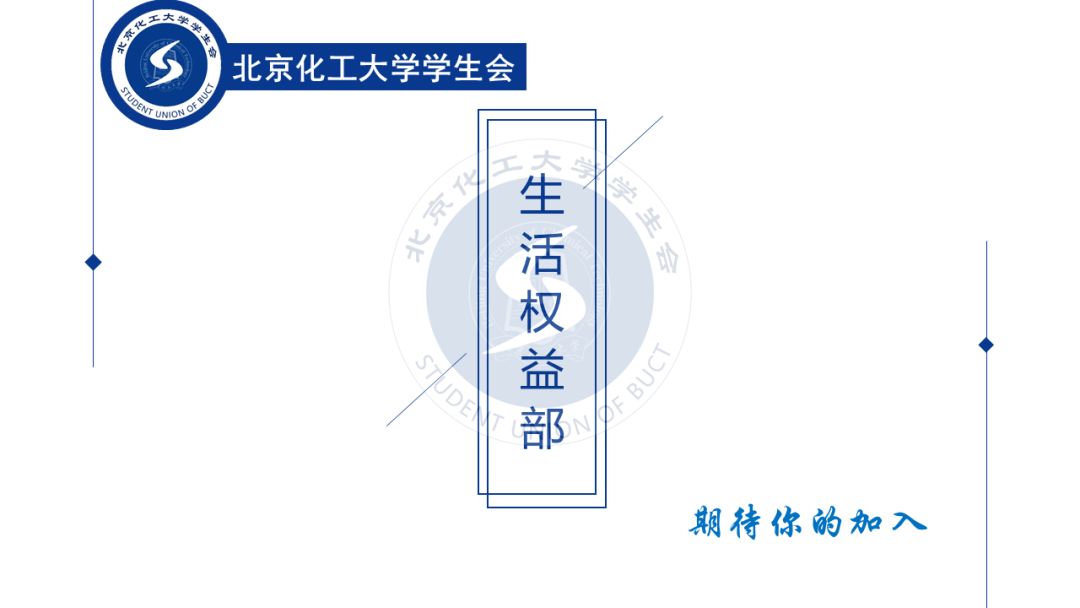 生活权益部生权未来为你而来